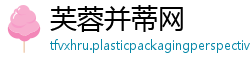 芙蓉并蒂网